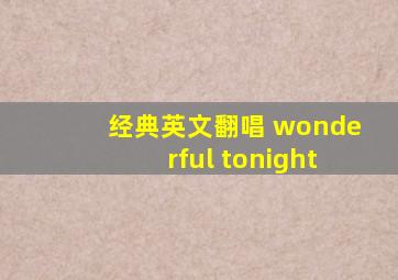 经典英文翻唱 wonderful tonight